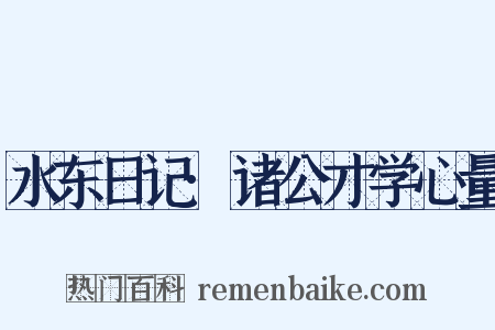 水东日记·诸公才学心量是什么意思的图片